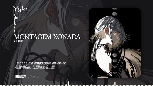 “这就是开口就爽到心坎的感觉么！” |《MONTAGEM XONADA》