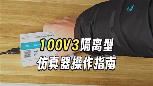 南京研旭 | XDS系列仿真器操作指南