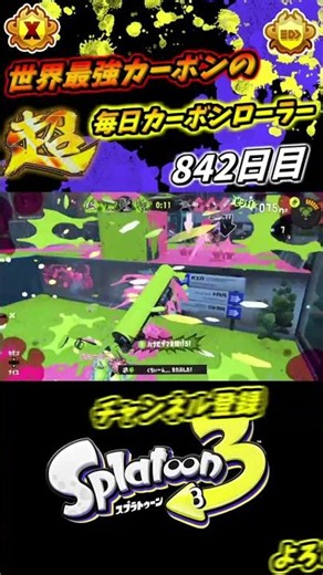 【XP3739】やっぱりカーボンといえば超速度の連続キル！最高のワイプアウトで完全勝利！【スプラトゥーン3】