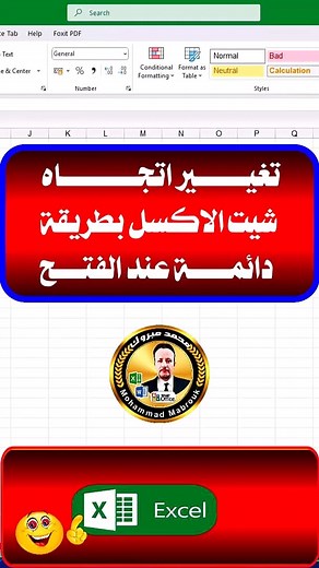 تغيير اتجاه شيت الاكسل بطريقة دائمة عند فتح الاكسل🤔💯 #تغيير #اتجاه_شيت_الاكسل #اكسل #الاكسل #excel #exceltips #word #fypシ゚ #اتعلم_مع_محمد_مبروك | نبذة ابداعية