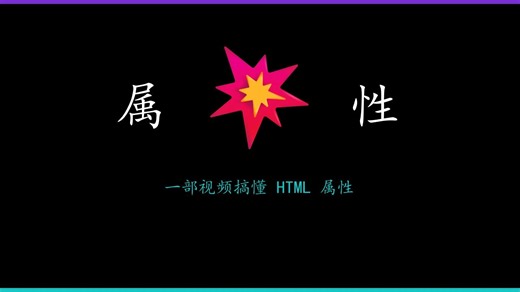 一部视频带你掌握 HTML 属性