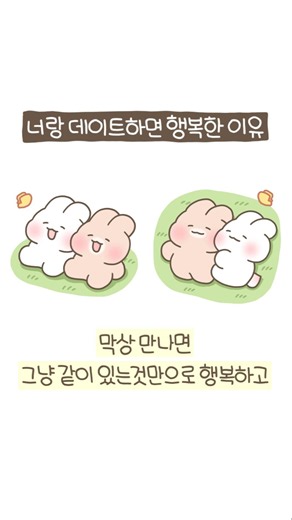너랑 데이트하면 행복한 이유🩷