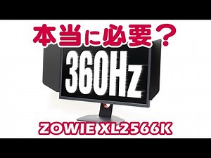360Hzのゲーミングモニターは本当に必要？ZOWIE XL2566Kを本音でレビュー【BenQ】