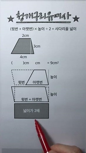 사다리꼴 넓이 구하기 (초등수학) #shorts