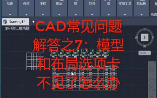 cad模型和布局选项卡不见了怎么办？