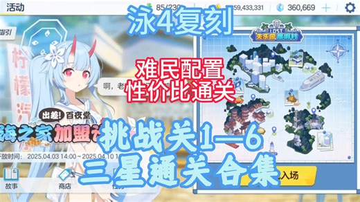 【蔚蓝档案】(泳四复刻) 难民配置 挑战关1-6三星通关作业合集 （海之家加盟计划复刻活动）_哔哩哔哩bilibili_游戏攻略