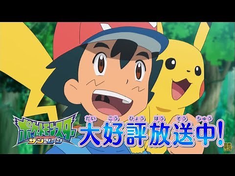 【公式】アニメ「ポケットモンスター サン＆ムーン」プロモーション映像第1弾 サトシピカチュウ編（大好評放送中版）