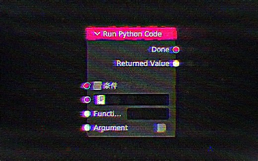【UPBGE】Run Python Code节点详细解析！