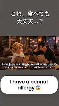 これ、食べても大丈夫…？I have a peanut allergy リアルな日常英語 #英会話 #英会話海外留学 #英語学習 #日常英会話