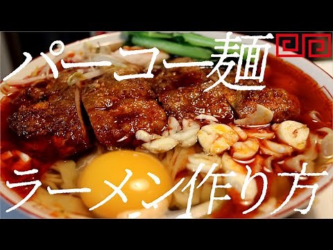 パーコー麺の作り方。109杯目【飯テロ】