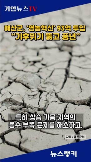 예산군, ‘영농혁신’ 93억 투입 “기후위기 뚫고 풍년”