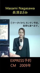 Masami Nagasawa EXPRESS RESERVATION CM 2009