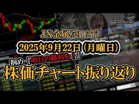 株価チャート振り返りで明日の勝利を！（ＪＸ金属：5016）