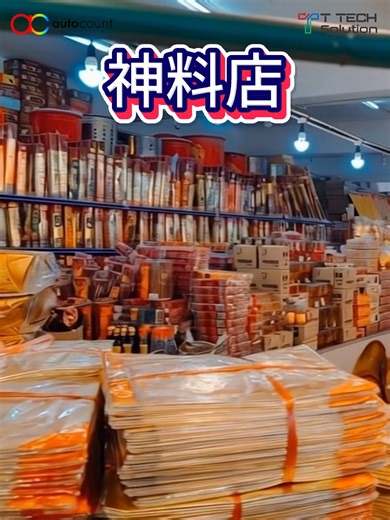 神料店老板们， 金纸、香、油灯、纸扎… SKU 多到爆！ 手动算 stock 根本数不完！😫 其实你可以试试 AutoCount 系统！ ✅ 自动帮你算stock ✅ 出 Invoice / DO 一键搞定 ✅ 账目报表全部自动生成 JB 区老板们想先看系统？可以！ 我们在 Austin Perdana 有 office～ 随时欢迎你来～ 欲了解更多详情，欢迎联络我们： 014 609 1088 (Admin) http://wasap.my/60146091088 网站： https://ttechsolution.com.my/ 办公地址： KK - https://maps.app.goo.gl/pQKJuwjhavBoHneT9 Tawau - https://maps.app.goo.gl/p2NectJ27DmYX4ry5 Sandakan - https://maps.app.goo.gl/MRRVMTgCC9yFwknf8 KL - https://maps.app.goo.gl/S9owJNTUJUqMipDEA JB - https://maps.app.goo.
