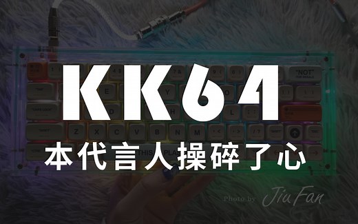 新手必看!全网最全KK64攻略 全面解读到螺丝