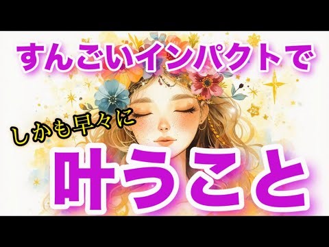 えっ！これ叶うのすごい✨💖すごいインパクトで運命が動いていきます✨