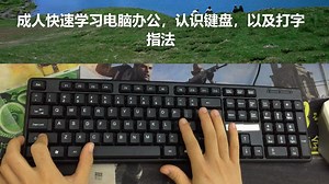零基础入门学习电脑打字指法，电脑键盘主键盘区讲解