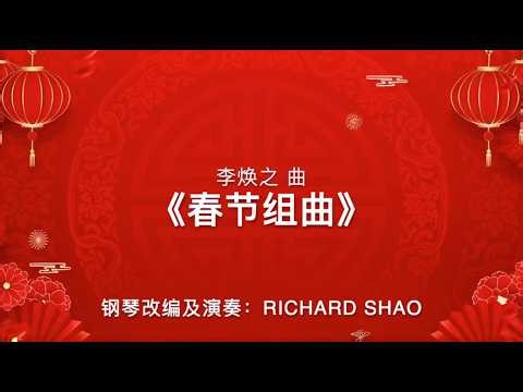 Li Huanzhi, transc. Richard Shao: Spring Festival Suite 《春节组曲》 | Richard Shao, piano