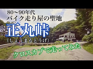 【正丸峠（しょうまるとうげ）】クロスカブで走ってみた。８０〜９０年代、ローリング族といわれた走り屋の聖地だった【まさチャンネル】#正丸峠 #クロスカブ110 #ローリング族