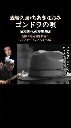 ゴンドラの唄 森繁久彌 ちあきなおみ #ゴンドラの唄#森永卓郎さん追悼#森繁久彌#ちあきなおみ#AIコラボ