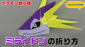ミライドンの折り方・作り方動画【ポケモンキャラクター折り紙】ORIGAMI Pokemon origami Miraidon | shigeyuki.net