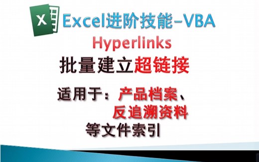 用VBA批量建立超链接Hyperlinks
