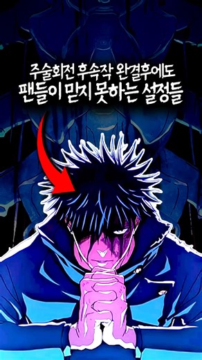 믿기 힘든 주술회전 설정들