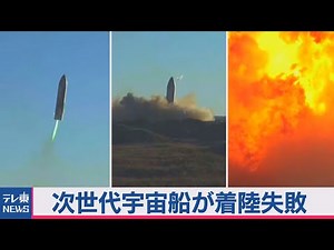 次世代宇宙船が着陸失敗･･･爆発！（2020年12月10日）