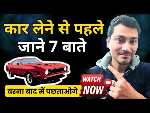 New Car Lene Se Pehle Ye 7 Galtiyan Mat Karna ❌ | Gadi kharidne se pehle kya dekhna chahiye