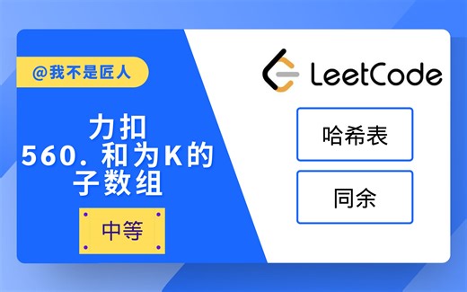 哈希表经典入门三题【LeetCode.974 560 523】