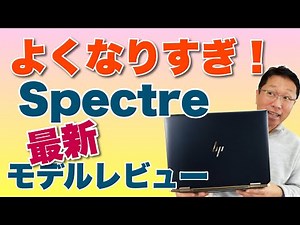 かつてない進化を遂げた！ Spectre x360 14を詳しくレビューします。画面の縦横比やキーボードが変わってついに買いのモデルに！