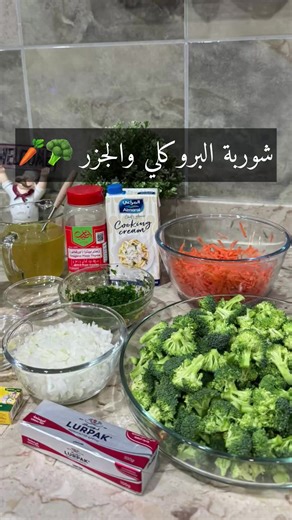 شوربة البروكلي والجزر🥦🥕 #شوربة #الكويت #kuwait #fyp #الشعب_الصيني_ماله_حل😂😂 #وصفات #طبخ #اكسبلور #مالي_خلق_احط_هاشتاقات #وصفة_شوربة