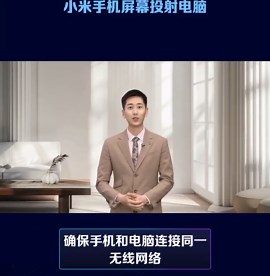 小米手机投屏到电脑的五种方法