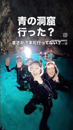 沖縄・恩納村｜青の洞窟行った？まさか？まだ行ってない？ #沖縄 #真栄田岬 #青の洞窟シュノーケル 青の洞窟シュノーケル