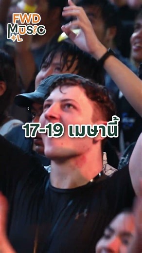 FWD Music Live Fest 5 กลับมาอีกครั้ง 🎶