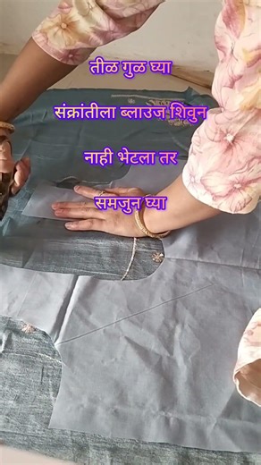 तीळ गुळ घ्या#blouse#trending #shots #viral #shorts #new #newdesign#viralvideo#video#design#trend