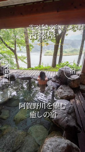 雪つばきの宿 古澤屋 阿賀町・麒麟山の麓、阿賀野川沿いに佇む「雪つばきの宿 古澤屋」。 昭和10年から創業当時の佇まいを残す、木造2階建ての純和風旅館。 欅の根を敷き詰めた趣ある回廊や畳敷きのアプローチなど、どこか懐かしく落ち着いた空間が広がります。 大きな魅力のひとつが、目の前を悠々と流れる阿賀野川。客室の窓いっぱいに広がる山々と阿賀野川の景色は、まるで一枚の絵画のよう。 温泉からもその景色を楽しむことができ、中でも印象的だったのが予約制の貸切露天風呂。 岩造りの湯船に浸かりながら、目の前を流れる阿賀野川と奥阿賀の自然をプライベートな空間でゆっくりと眺めることができます。 食事は、越後と会津の食文化が交わるこの土地ならではの「奥阿賀料理」。 日本海の幸や近隣で採れた野菜など、季節の食材を取り入れた料理を、庭園を望むレストラン「舞姫」でいただけます。 そして「雪つばきの宿」の名前の通り、敷地には約2千坪の雪椿庭園「訪春園」も。 春の雪椿や山野草、秋の紅葉、冬の雪景色と、訪れる季節によって違った表情を見せてくれる温泉宿です。 ────────────── 雪つばきの宿 古澤屋 住所：新潟
