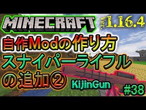 【自作Modの作り方】スナイパーライフルの追加② | 第38回 マイクラ1.16.4 (日本語解説)【Minecraft Modding】