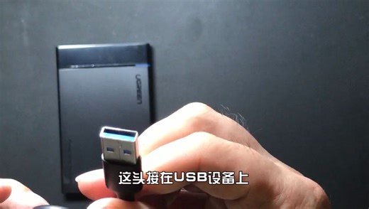 移动硬盘盒教程