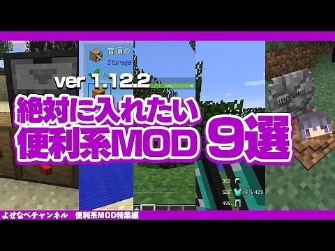 【2021年】マイクラ1.12.2絶対に入れたいオススメ便利系MOD9選【MOD紹介】