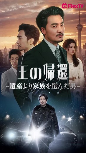 王の帰還: 遺産より家族を選んだ男の物語