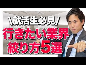 [Job hunting] Don't worry anymore! 5 ways to narrow down your industry [think bottom-up]