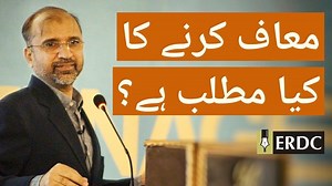 Salman Asif Siddiqui talks about forgiveness and what it means to forgive someone. #ERDC #TarbiyahMovement #Forgiveness Visit our channel for more meaningful videos. Remember to subscribe https://www.youtube.com/ERDCpk and select the bell icon for notifications whenever we post a new video. Website: http://www.erdconline.org Follow us on other social media platforms: https://www.twitter.com/ERDCpk https://www.instagram.com/ERDCpk ERDC envisages social excellence through making teachers, learners