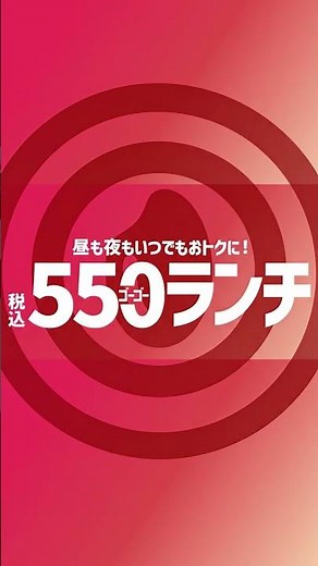 昼も夜もいつでもおトクに❣️550(ゴーゴー)ランチが9.1から新発売