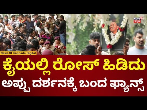 Puneeth Rajkumar Death Anniversary | ಅಪ್ಪು ಸಮಾಧಿ ದರ್ಶನಕ್ಕೆ ಬರ್ತಿರುವ ಅಭಿಮಾನಿಗಳು | N18V