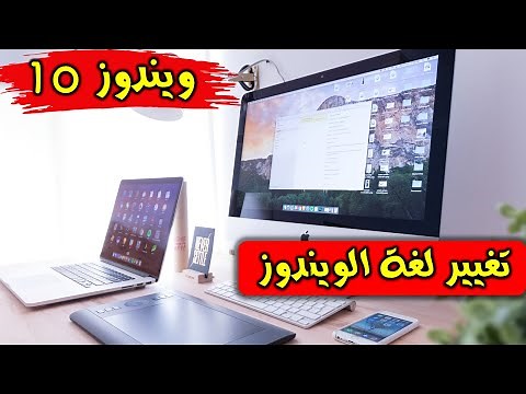 تغيير لغة العرض في ويندوز 10 - Windows 10 Display Language