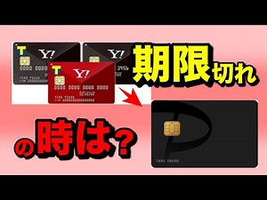 ヤフーカードからPayPayカードへの切り替えについて【有効期限チェック】