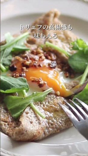 そば粉のガレット トリュフ風味