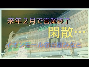 明るい廃墟と呼ばれるイオンモール名古屋みなとへ行ってきた動画です