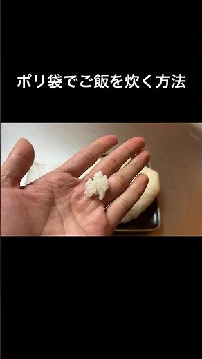 【覚えて欲しい】ポリ袋でご飯を炊く方法